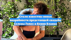 Стали известны новые подробности предстоящей свадьбы Селены Гомес и Бенни Бланко