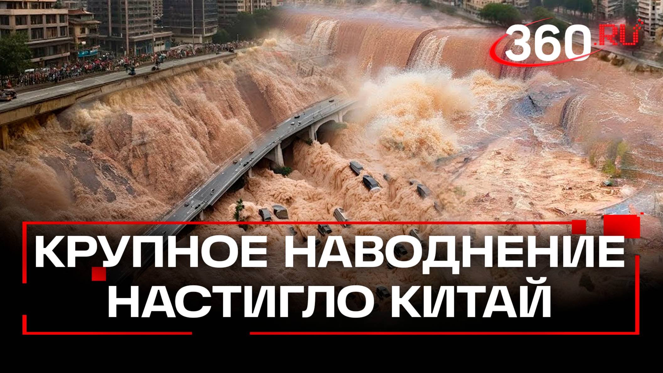 Катастрофические наводнения в китайских провинциях Шэньси и Пинчань