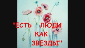 ЕСТЬ ЛЮДИ КАК ЗВЕЗДЫ.wmv