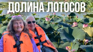 Долина Лотосов в Краснодарском крае Незабываемые Впечатления