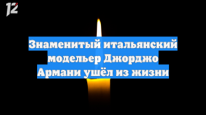 Знаменитый итальянский модельер Джорджо Армани ушёл из жизни