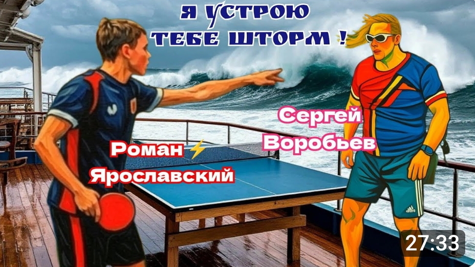 Бесстрашный Сергей Воробьёв🆚 Роман ⚡ Ярославский/ЧПНТ/31.07.2025