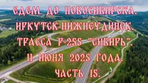 Едем до Новосибирска. Иркутск-Нижнеудинск. Трасса Р-255 "Сибирь". 11 июня 2025 года. Часть 15.