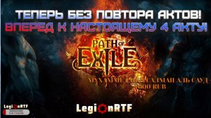 4 акт. Лучница. POE 2.