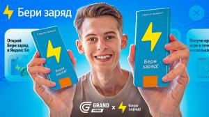 ⚡КАК ПРОЙТИ ИВЕНТ БЕРИ ЗАРЯД в ГРАНД МОБАЙЛ ОБНОВА - ЯНДЕКС GO НОВОЕ ОБНОВЛЕНИЕ на GRAND MOBILE GTA