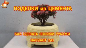 Поделки из цемента своими руками идеи для дачи и сада вариант (243)