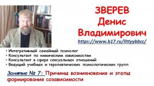 Занятие № 7: Причины возникновения и этапы формирования созависимости. Психолог Зверев Денис