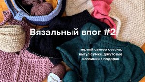 Свитер из Drops и пряжа с Temu - а еще корзиночки из джута и вышивка из бисера