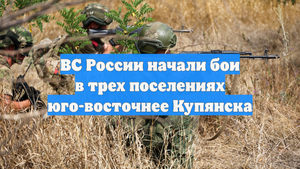 ВС России начали бои в трех поселениях юго-восточнее Купянска