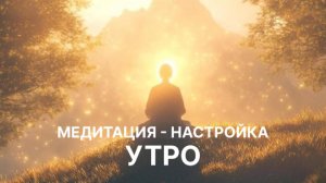 медитация - настройка "УТРО"