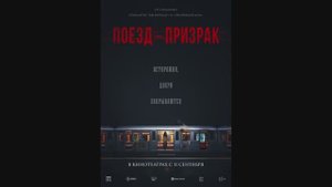 Поезд-призрак