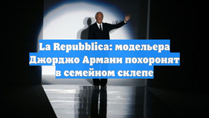 La Repubblica: модельера Джорджо Армани похоронят в семейном склепе