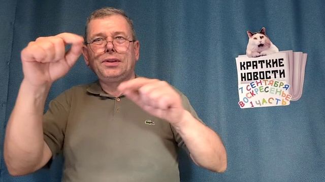 КРАТКИЕ НОВОСТИ 📰 7 СЕНТЯБРЯ 1ЧАСТЬ