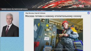 В Москве завершена подготовка к отопительному сезону / События на ТВЦ