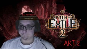 Path of Exile 2 / ПОЕ2 / Пролетаем второй акт