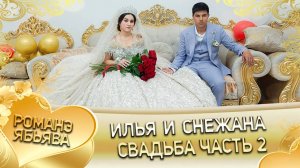 Илья и Снежана! Одэл о Федя о Власо! Кай о Стёпа о Гарнага! Свадьба 2 часть!