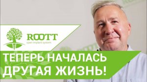 Базальная имплантация при полной адентии зубов. Видео отзыв пациента клиники ROOTT