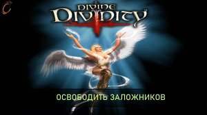 Divine Divinity Освободить заложников