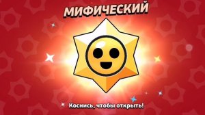 мифический стар выпал