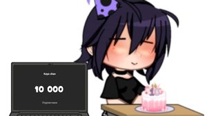 Kaya chan: Это свершилось...