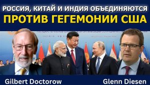 Россия, Китай и Индия_ вместе против диктата США
