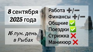 Лунный день 8 сентября 2025 года