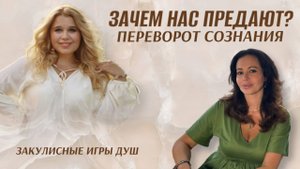 Зачем нас предают? Тайный смысл закулисной игры