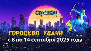 Гороскоп удачи на неделю с 8 по 14 сентября 2025 года. Стрелец.