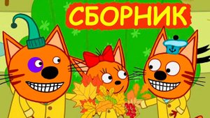ТРИ КОТА - СБОРНИК
