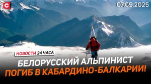 Белорус погиб в Кабардино-Балкарии | Победа Соболенко | День белорусской письменности |Новости 07.09