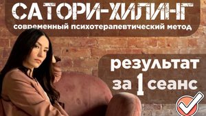 Демонстрация работы метода Сатори Хилинг на живых примерах в канале саморазвития EZOTERIUM