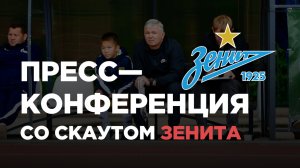 Пресс—конференция со скаутом Зенита