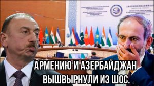 Удар под дых: Армению и Азербайджан Вышвырнули из ШОС. Паршинян Убежал, Алиев в ступоре