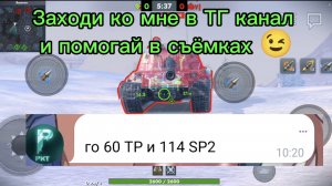 60TP Lewandowskiego против 114 SP2 битва в Tanksblitz