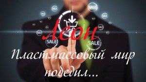 Пластмассовый мир победил