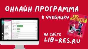 Онлайн программа к учебнику Go Getter 1 по коду доступа на сайте lib-res.ru