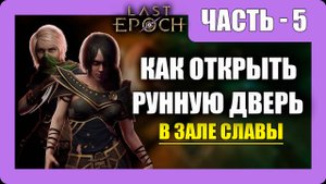 Last Epoch Прохождение - (Как Открыть Рунную Дверь?) - Часть 5 - [2025]