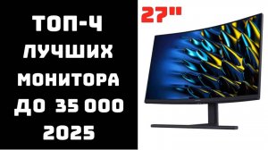 💻Лучший монитор 27 дюйма 2025 🔝ТОП-4 моделей до 35 000 ₽ 💲Монитор 27 дюймов купить