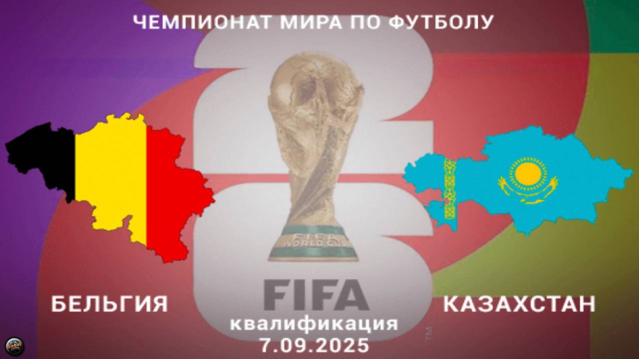 Отборочный матч чемпионата мира по футболу. Бельгия - Казахстан. Обзор