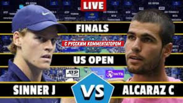 Синнер Я — Алькарас К Теннис. US Open 2025| 07.09.2025 | Мужчины. Финал. Прямая трансляция