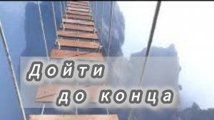 "Дойти до конца", проповедует Екатерина Облицева