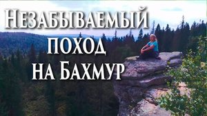 💖Незабываемый поход на Бахмур💖