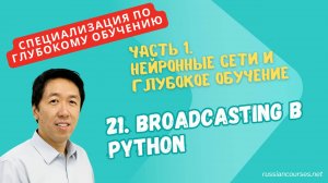 [перевод] 21. Broadcasting в Python