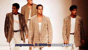 «Он ввел в моду хороший вкус». Каким мы запомним Джорджо Армани