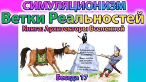✅ Говорят Архитекторы Вселенной: Личные Ветки Реальностей