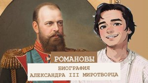 БИОГРАФИЯ Александра III Миротворца. 22 интересных факта.