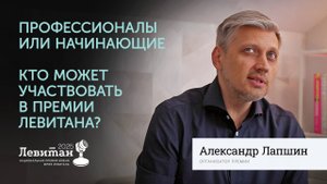 Новички или профи — кто участвует в Премии | Александр Лапшин