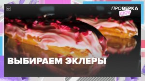 Выбираем эклеры|Шоу «Проверка» — Москва 24|Контент