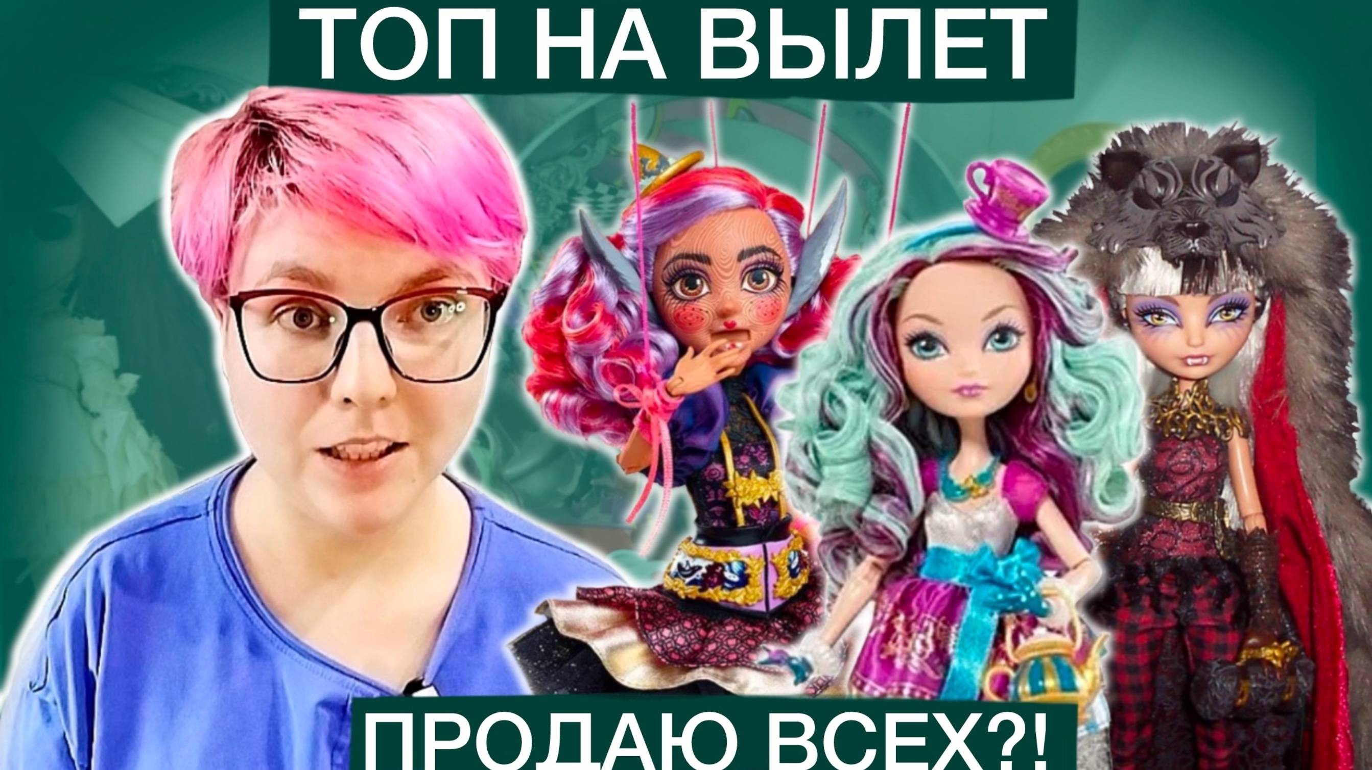 Топ на вылет 2: решаю каких кукол Эвер афтер хай продать
