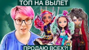 Топ на вылет 2: решаю, каких кукол Эвер афтер хай продать